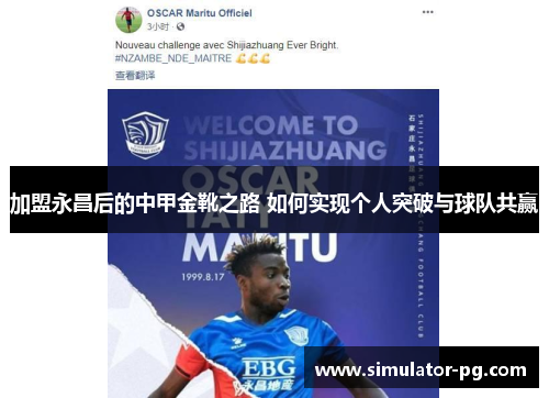 加盟永昌后的中甲金靴之路 如何实现个人突破与球队共赢