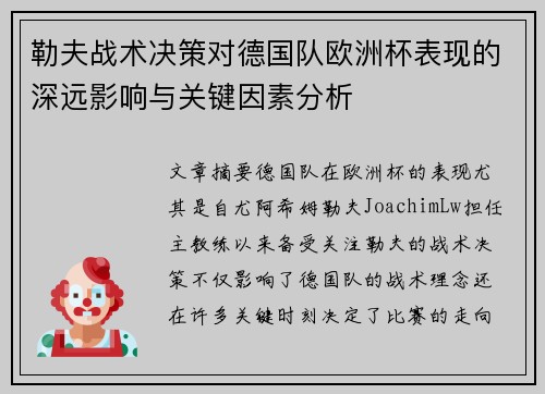 勒夫战术决策对德国队欧洲杯表现的深远影响与关键因素分析
