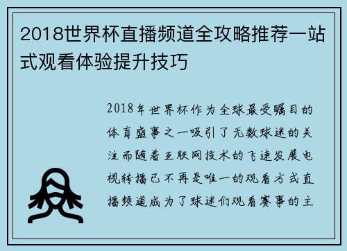 2018世界杯直播频道全攻略推荐一站式观看体验提升技巧