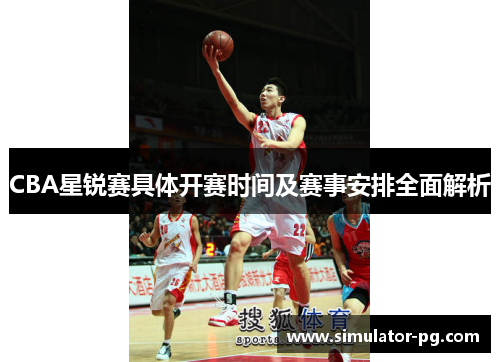 CBA星锐赛具体开赛时间及赛事安排全面解析