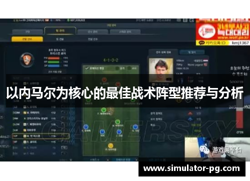 以内马尔为核心的最佳战术阵型推荐与分析