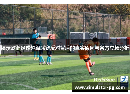 揭示欧洲足球超级联赛反对背后的真实原因与各方立场分析