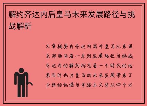 解约齐达内后皇马未来发展路径与挑战解析
