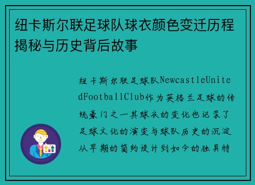 纽卡斯尔联足球队球衣颜色变迁历程揭秘与历史背后故事