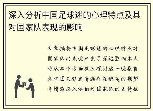 深入分析中国足球迷的心理特点及其对国家队表现的影响