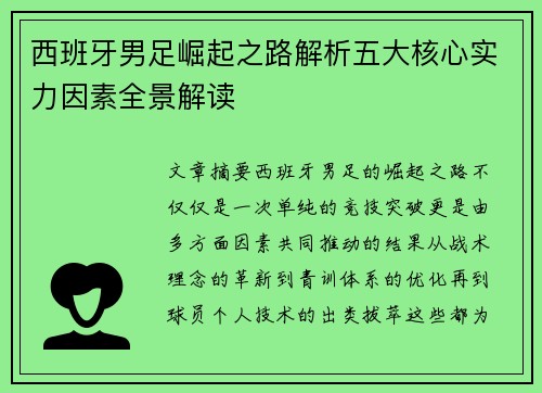 西班牙男足崛起之路解析五大核心实力因素全景解读
