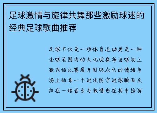 足球激情与旋律共舞那些激励球迷的经典足球歌曲推荐
