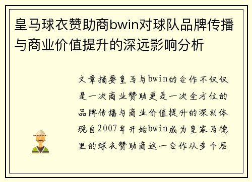 皇马球衣赞助商bwin对球队品牌传播与商业价值提升的深远影响分析
