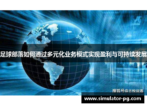 足球部落如何通过多元化业务模式实现盈利与可持续发展