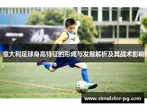 意大利足球身高特征的形成与发展解析及其战术影响