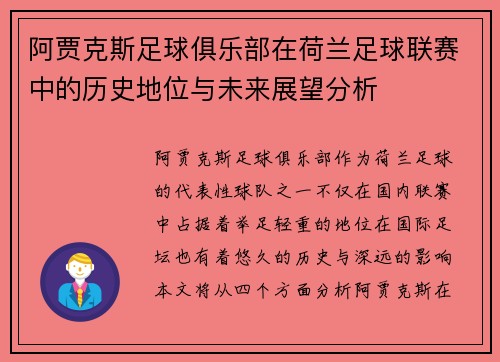 阿贾克斯足球俱乐部在荷兰足球联赛中的历史地位与未来展望分析