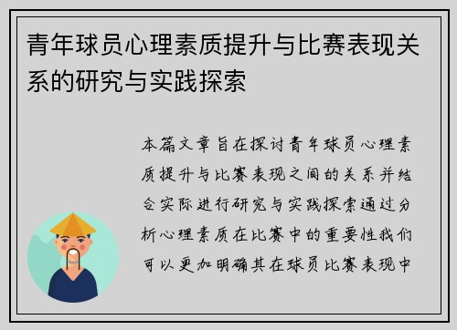 青年球员心理素质提升与比赛表现关系的研究与实践探索