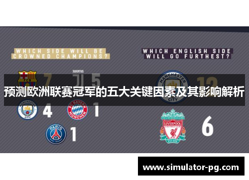 预测欧洲联赛冠军的五大关键因素及其影响解析 预测欧洲联赛冠军的五大关键因素及其影响解析