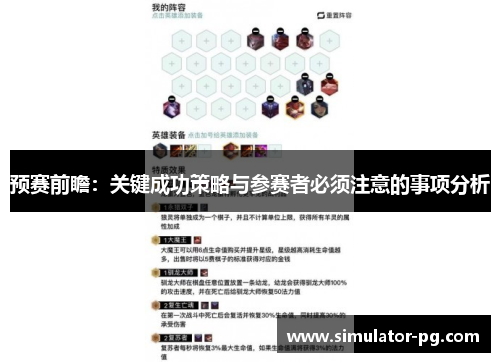 预赛前瞻:关键成功策略与参赛者必须注意的事项分析 预赛前瞻:关键成功策略与参赛者必须注意的事项分析