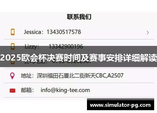 2025欧会杯决赛时间及赛事安排详细解读