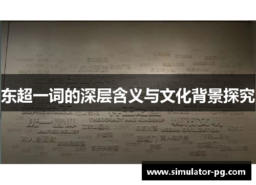 东超一词的深层含义与文化背景探究