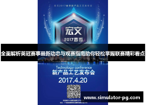 全面解析英冠赛事最新动态与观赛指南助你轻松掌握联赛精彩看点