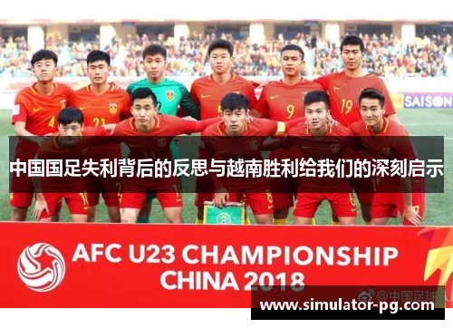 中国国足失利背后的反思与越南胜利给我们的深刻启示