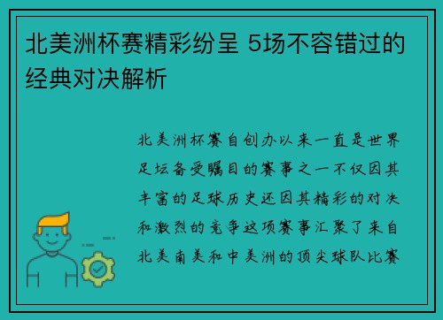 北美洲杯赛精彩纷呈 5场不容错过的经典对决解析