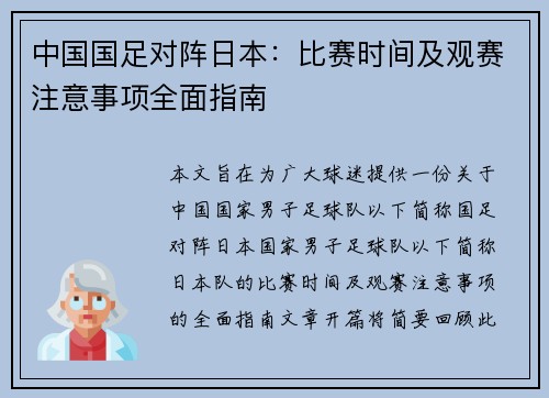 中国国足对阵日本：比赛时间及观赛注意事项全面指南