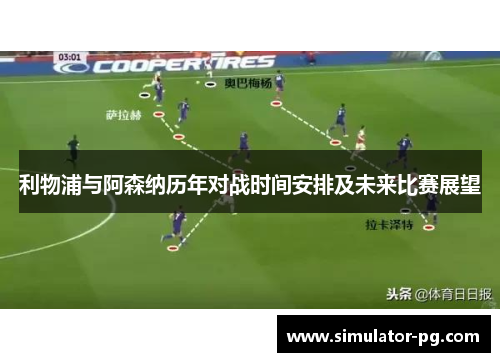 利物浦与阿森纳历年对战时间安排及未来比赛展望