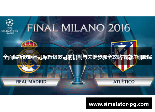 全面解析欧联杯冠军晋级欧冠的机制与关键步骤全攻略指南详细版解