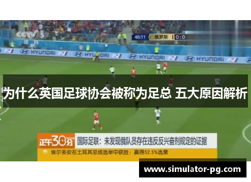为什么英国足球协会被称为足总 五大原因解析