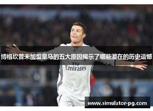 博格坎普未加盟皇马的五大原因揭示了哪些潜在的历史遗憾
