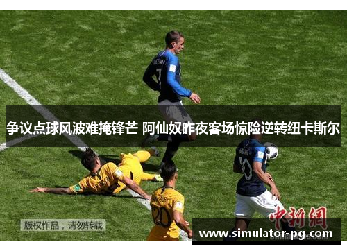 争议点球风波难掩锋芒 阿仙奴昨夜客场惊险逆转纽卡斯尔