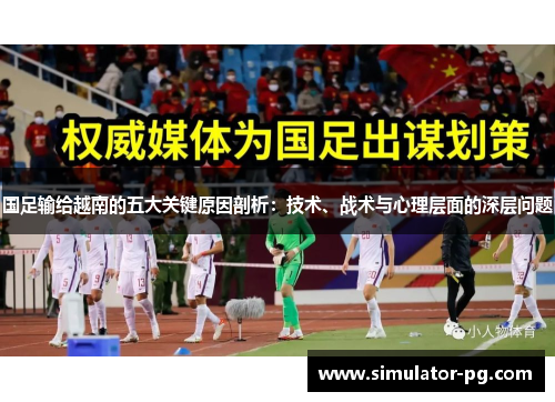 国足输给越南的五大关键原因剖析：技术、战术与心理层面的深层问题