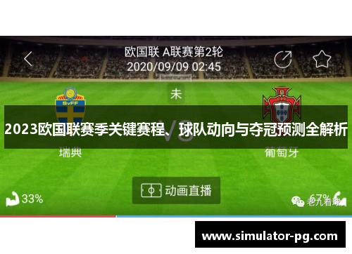 2023欧国联赛季关键赛程、球队动向与夺冠预测全解析 2023欧国联赛季关键赛程、球队动向与夺冠预测全解析