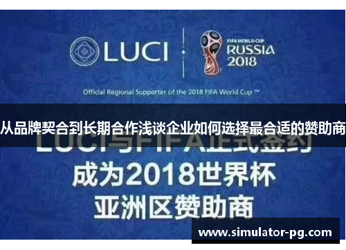 从品牌契合到长期合作浅谈企业如何选择最合适的赞助商 从品牌契合到长期合作浅谈企业如何选择最合适的赞助商