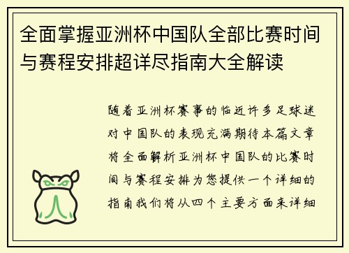 全面掌握亚洲杯中国队全部比赛时间与赛程安排超详尽指南大全解读 全面掌握亚洲杯中国队全部比赛时间与赛程安排超详尽指南大全解读