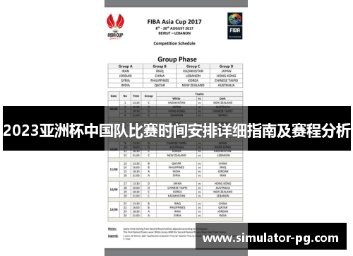 2023亚洲杯中国队比赛时间安排详细指南及赛程分析 2023亚洲杯中国队比赛时间安排详细指南及赛程分析