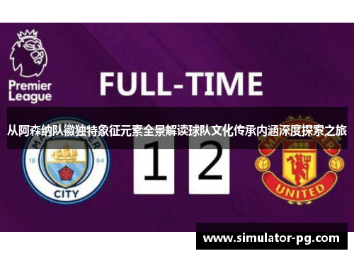 从阿森纳队徽独特象征元素全景解读球队文化传承内涵深度探索之旅 从阿森纳队徽独特象征元素全景解读球队文化传承内涵深度探索之旅