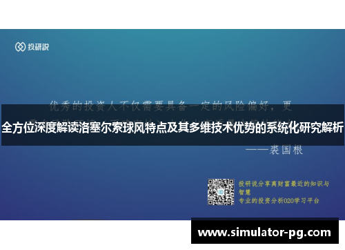 全方位深度解读洛塞尔索球风特点及其多维技术优势的系统化研究解析 全方位深度解读洛塞尔索球风特点及其多维技术优势的系统化研究解析