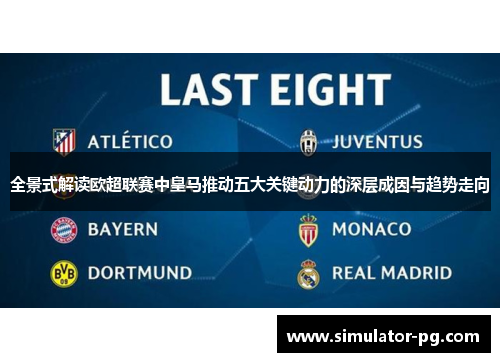 全景式解读欧超联赛中皇马推动五大关键动力的深层成因与趋势走向 全景式解读欧超联赛中皇马推动五大关键动力的深层成因与趋势走向