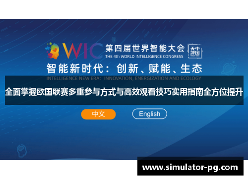 全面掌握欧国联赛多重参与方式与高效观看技巧实用指南全方位提升