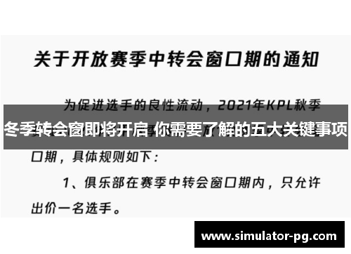 冬季转会窗即将开启 你需要了解的五大关键事项