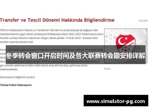 冬季转会窗口开启时间及各大联赛转会期安排详解 冬季转会窗口开启时间及各大联赛转会期安排详解
