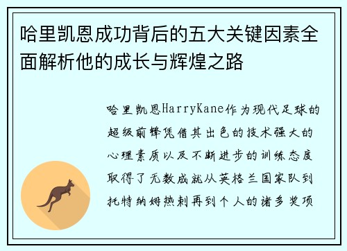 哈里凯恩成功背后的五大关键因素全面解析他的成长与辉煌之路