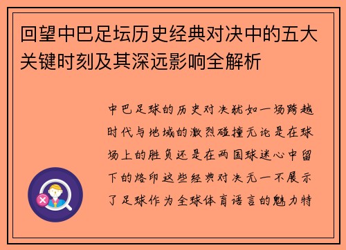 回望中巴足坛历史经典对决中的五大关键时刻及其深远影响全解析 回望中巴足坛历史经典对决中的五大关键时刻及其深远影响全解析