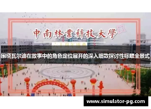 围绕瓦尔迪在故事中的角色定位展开的深入细致探讨性标题全景式