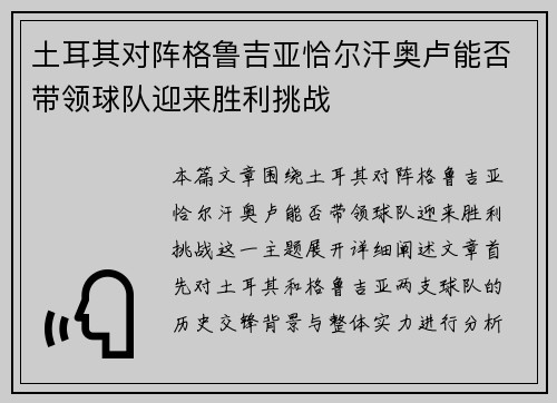 土耳其对阵格鲁吉亚恰尔汗奥卢能否带领球队迎来胜利挑战