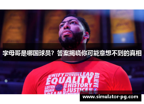 字母哥是哪国球员？答案揭晓你可能意想不到的真相
