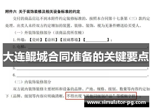 大连鲲城合同准备的关键要点