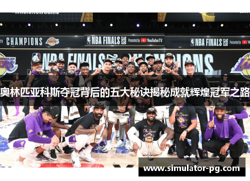 奥林匹亚科斯夺冠背后的五大秘诀揭秘成就辉煌冠军之路