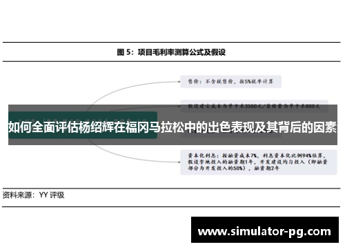 如何全面评估杨绍辉在福冈马拉松中的出色表现及其背后的因素