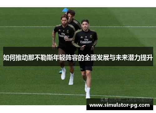 如何推动那不勒斯年轻阵容的全面发展与未来潜力提升