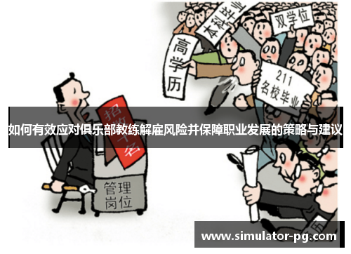 如何有效应对俱乐部教练解雇风险并保障职业发展的策略与建议